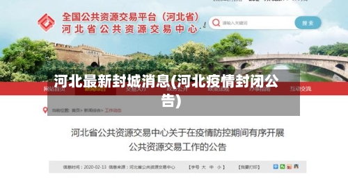 河北最新封城消息(河北疫情封闭公告)