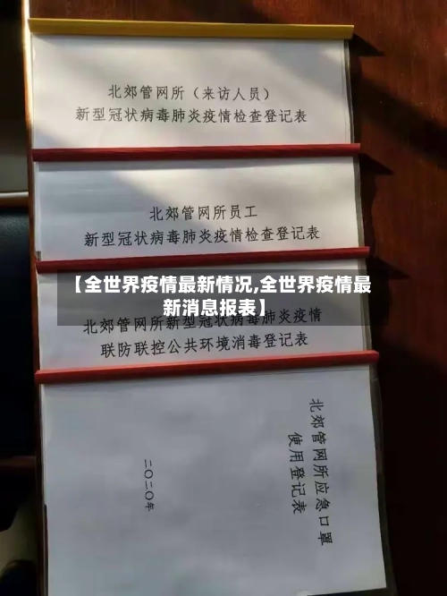 【全世界疫情最新情况,全世界疫情最新消息报表】-第2张图片