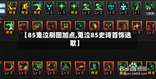 【85鬼泣刷图加点,鬼泣85史诗首饰选取】