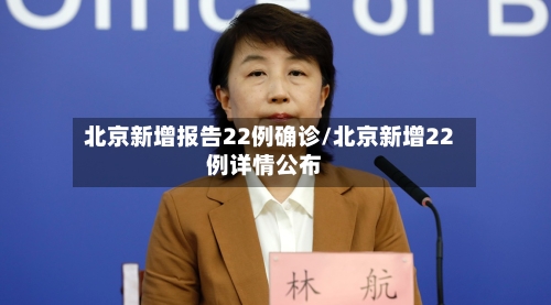北京新增报告22例确诊/北京新增22例详情公布-第2张图片