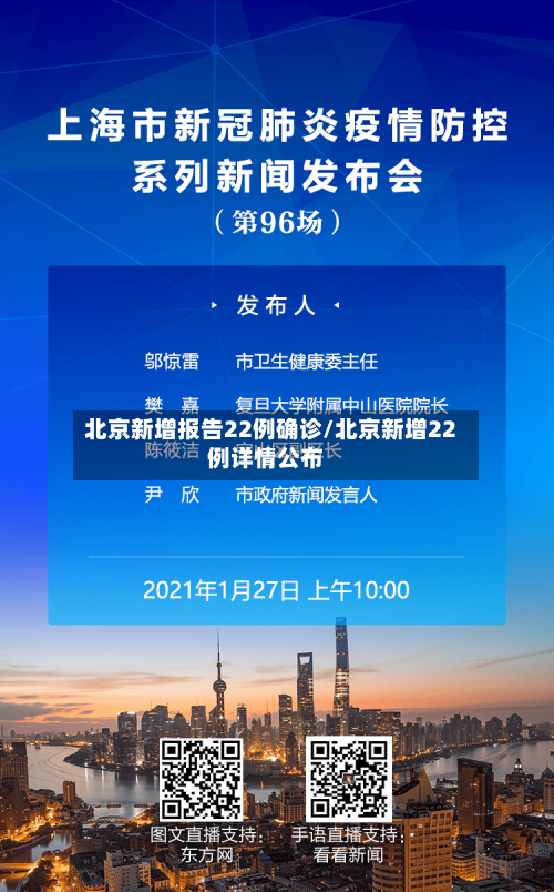 北京新增报告22例确诊/北京新增22例详情公布