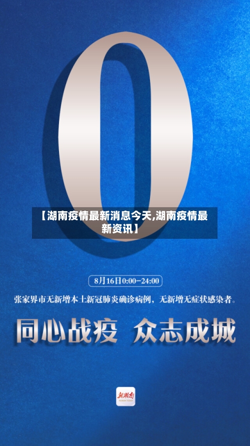 【湖南疫情最新消息今天,湖南疫情最新资讯】-第3张图片