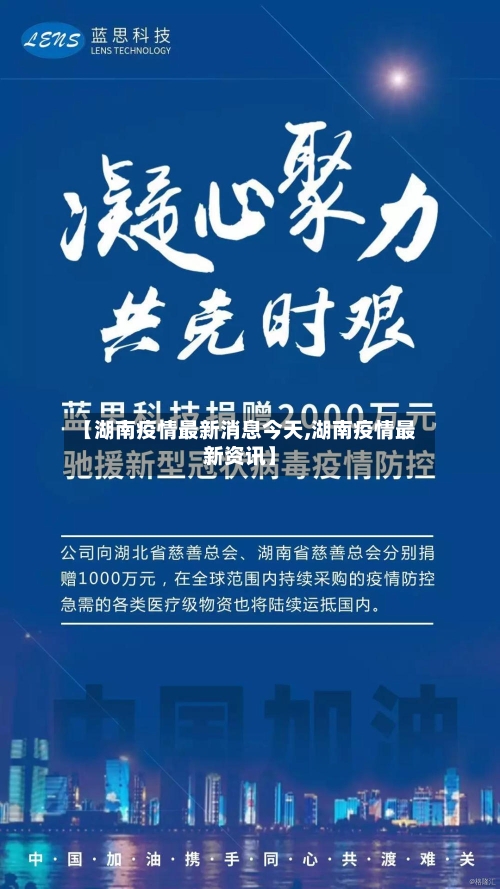 【湖南疫情最新消息今天,湖南疫情最新资讯】
