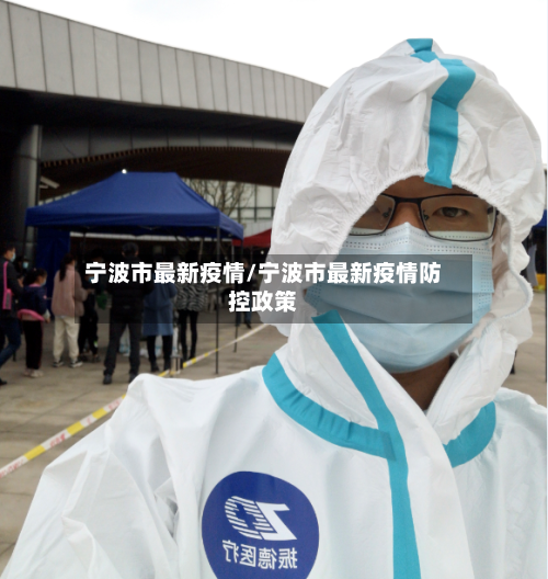 宁波市最新疫情/宁波市最新疫情防控政策