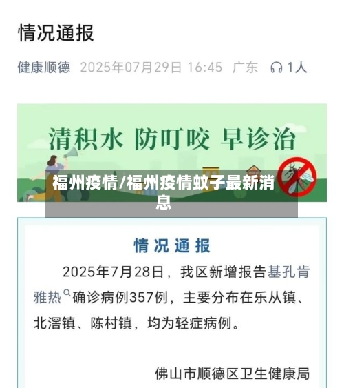 福州疫情/福州疫情蚊子最新消息