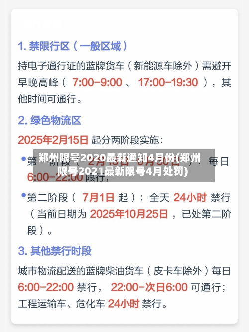 郑州限号2020最新通知4月份(郑州限号2021最新限号4月处罚)-第2张图片