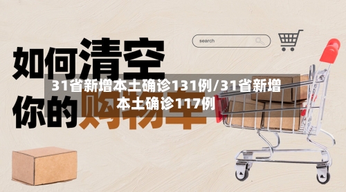 31省新增本土确诊131例/31省新增本土确诊117例