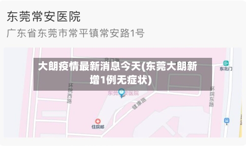大朗疫情最新消息今天(东莞大朗新增1例无症状)