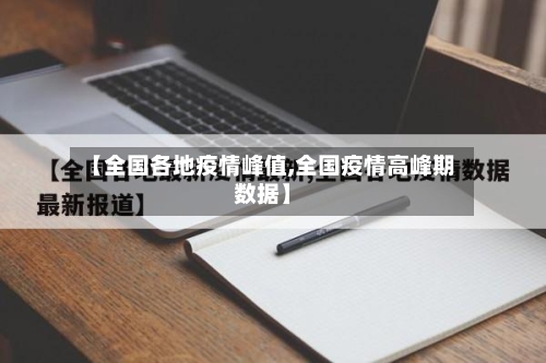 【全国各地疫情峰值,全国疫情高峰期数据】