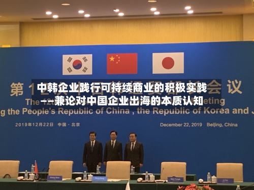 中韩企业践行可持续商业的积极实践——兼论对中国企业出海的本质认知-第3张图片