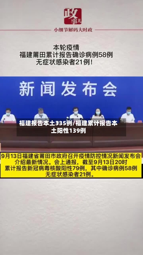 福建报告本土335例/福建累计报告本土阳性139例