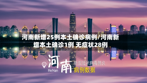 河南新增25例本土确诊病例/河南新增本土确诊1例 无症状28例