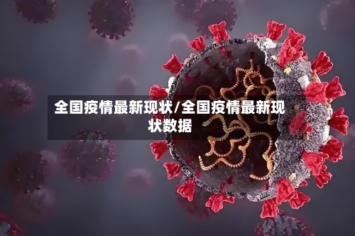 全国疫情最新现状/全国疫情最新现状数据