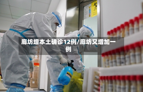 廊坊增本土确诊12例/廊坊又增加一例
