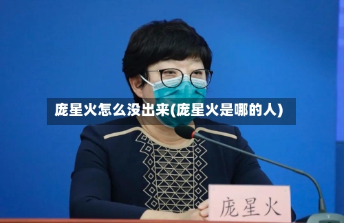 庞星火怎么没出来(庞星火是哪的人)