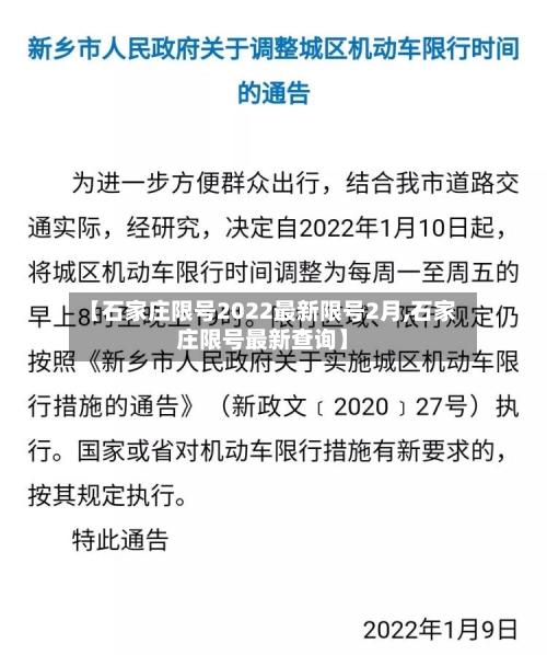 【石家庄限号2022最新限号2月,石家庄限号最新查询】-第3张图片