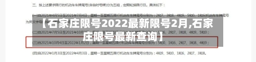 【石家庄限号2022最新限号2月,石家庄限号最新查询】-第2张图片