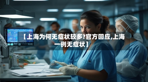 【上海为何无症状较多?官方回应,上海一例无症状】-第2张图片