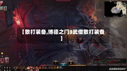 【散打装备,博德之门3武僧散打装备】-第3张图片