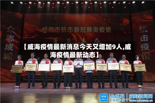 【威海疫情最新消息今天又增加9人,威海疫情最新动态】-第2张图片
