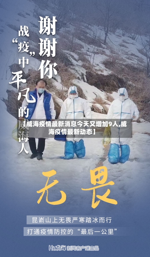 【威海疫情最新消息今天又增加9人,威海疫情最新动态】