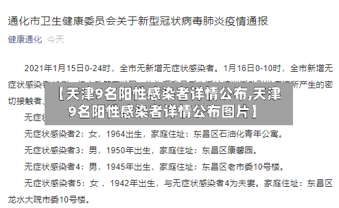 【天津9名阳性感染者详情公布,天津9名阳性感染者详情公布图片】-第3张图片