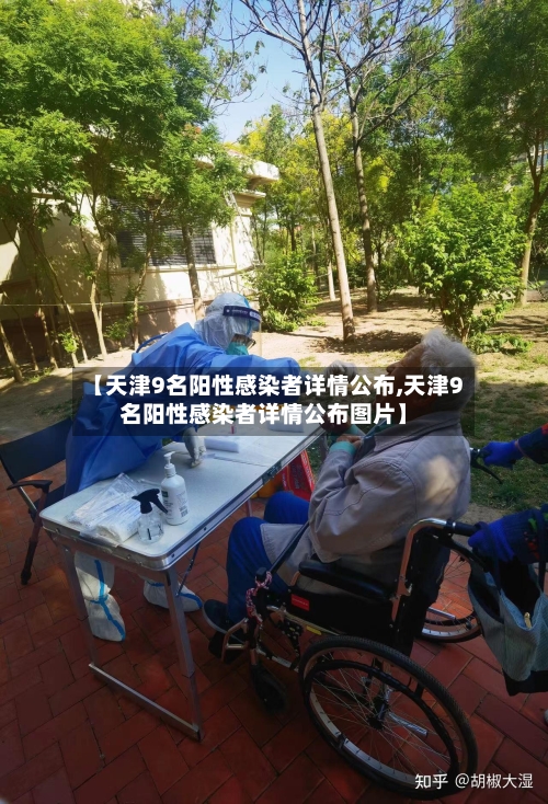 【天津9名阳性感染者详情公布,天津9名阳性感染者详情公布图片】