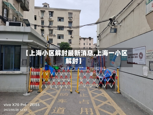 【上海小区解封最新消息,上海一小区解封】-第2张图片