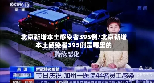 北京新增本土感染者395例/北京新增本土感染者395例是哪里的-第2张图片