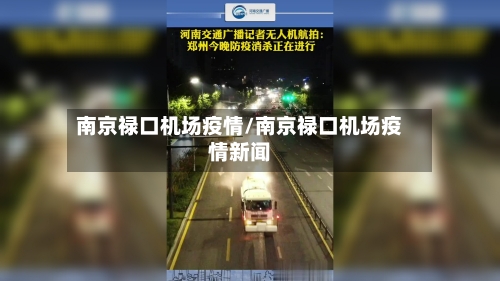 南京禄口机场疫情/南京禄口机场疫情新闻