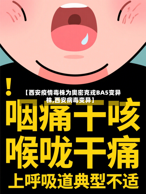 【西安疫情毒株为奥密克戎BA5变异株,西安病毒变异】-第2张图片