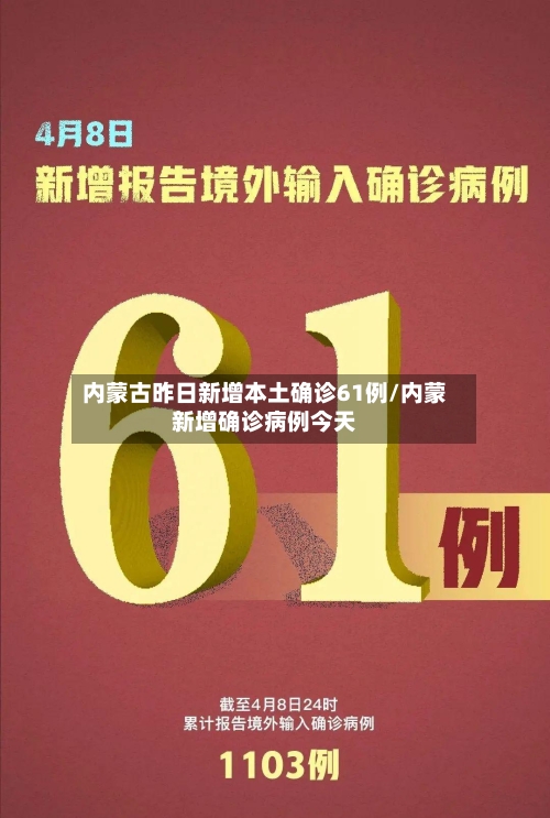内蒙古昨日新增本土确诊61例/内蒙新增确诊病例今天-第2张图片
