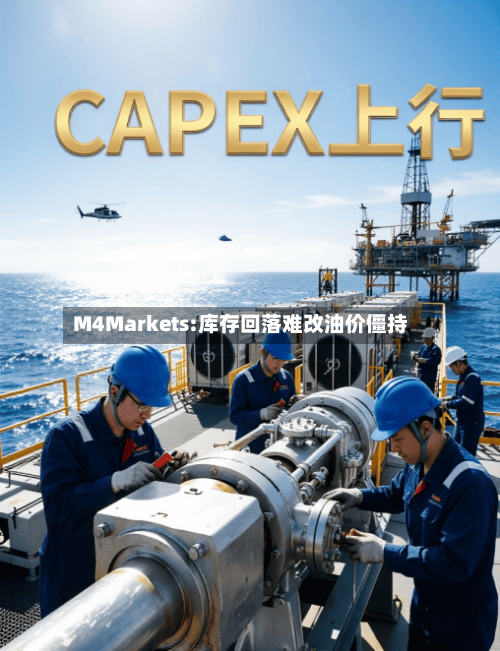 M4Markets:库存回落难改油价僵持