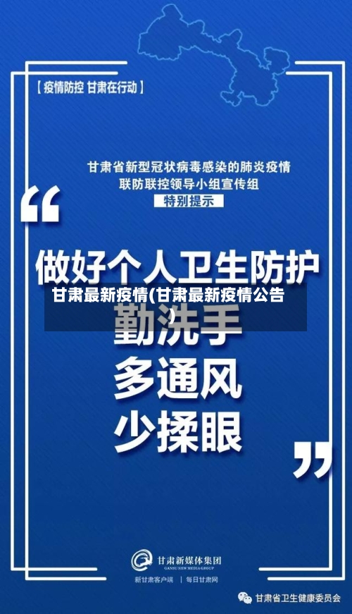 甘肃最新疫情(甘肃最新疫情公告)