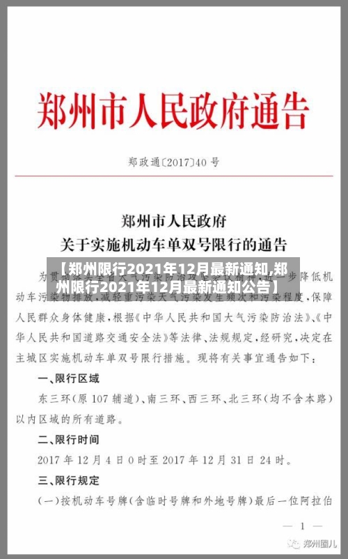 【郑州限行2021年12月最新通知,郑州限行2021年12月最新通知公告】
