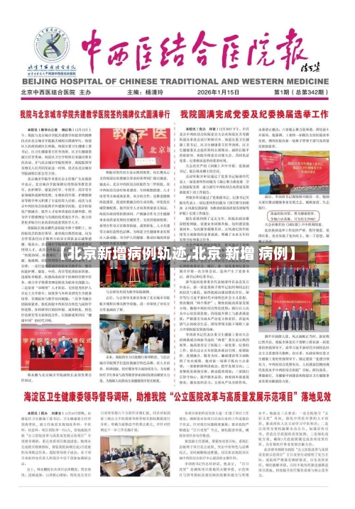 【北京新增病例轨迹,北京 新增 病例】