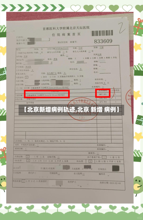 【北京新增病例轨迹,北京 新增 病例】-第3张图片