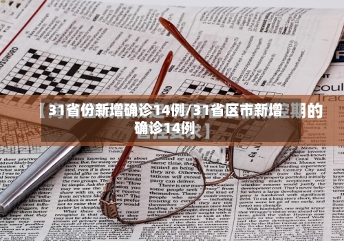 31省份新增确诊14例/31省区市新增确诊14例