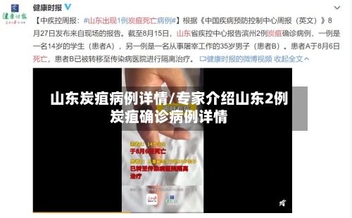 山东炭疽病例详情/专家介绍山东2例炭疽确诊病例详情-第2张图片