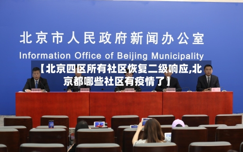 【北京四区所有社区恢复二级响应,北京都哪些社区有疫情了】-第2张图片