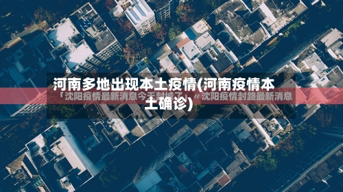 河南多地出现本土疫情(河南疫情本土确诊)-第3张图片