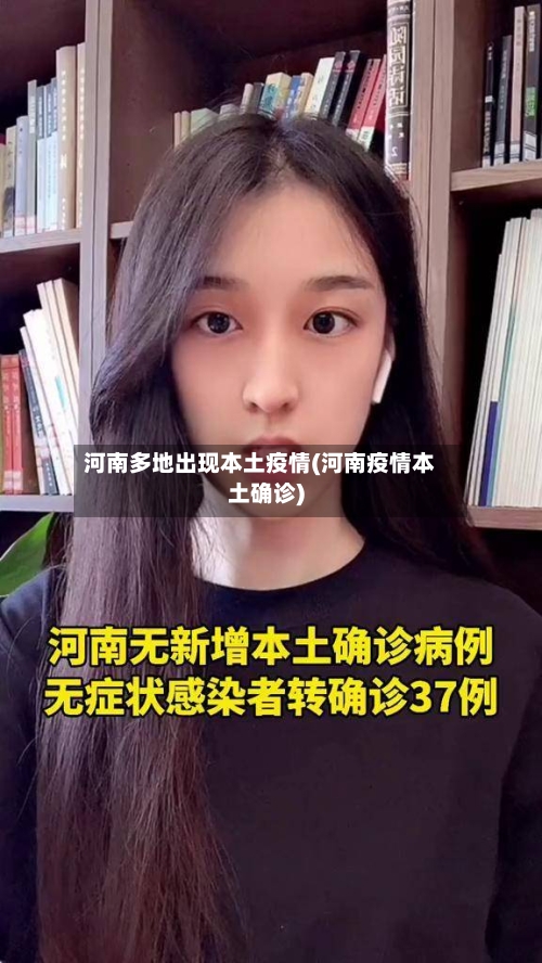 河南多地出现本土疫情(河南疫情本土确诊)