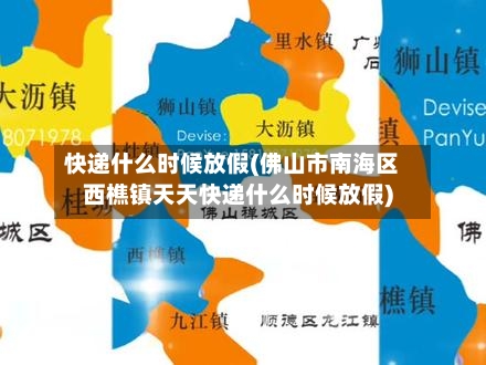 快递什么时候放假(佛山市南海区西樵镇天天快递什么时候放假)-第3张图片