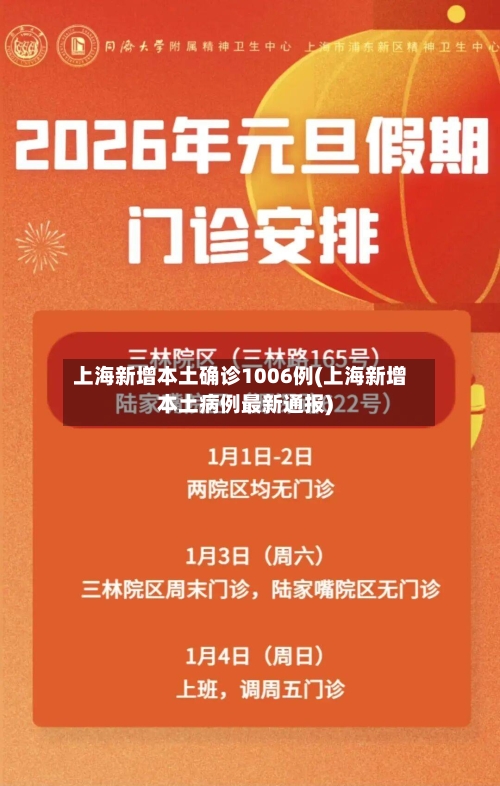 上海新增本土确诊1006例(上海新增本土病例最新通报)-第2张图片