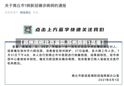 【郑州病例北京漏洞,郑州病例1是谁】