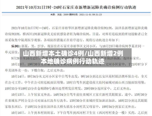 山西新增本土确诊4例/山西新增2例本地确诊病例行动轨迹-第3张图片