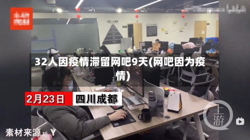 32人因疫情滞留网吧9天(网吧因为疫情)