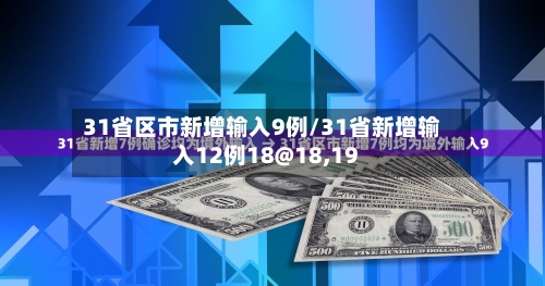 31省区市新增输入9例/31省新增输入12例18@18,19