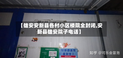 【雄安安新县各村小区楼院全封闭,安新县雄安院子电话】
