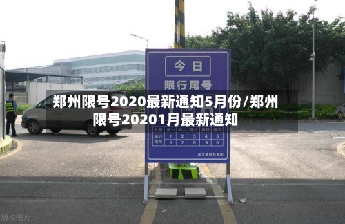 郑州限号2020最新通知5月份/郑州限号20201月最新通知-第2张图片